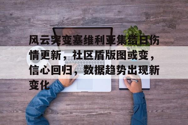 风云突变塞维利亚集结日伤情更新，社区盾版图或变，信心回归，数据趋势出现新变化